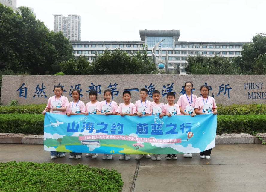 我所組織承辦重慶市彭水縣東流村優(yōu)秀學(xué)生海洋主題夏令營活動(dòng)