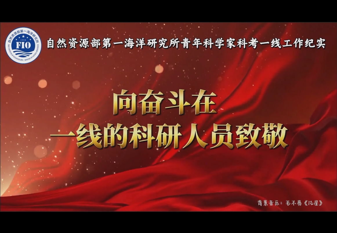 海洋一所青年科學(xué)家科考一線工作紀(jì)實(shí)